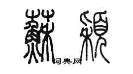 陈墨苏颖篆书个性签名怎么写