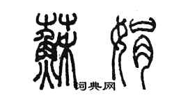 陈墨苏娟篆书个性签名怎么写