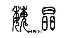陈墨魏晶篆书个性签名怎么写