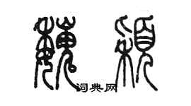 陈墨魏颖篆书个性签名怎么写