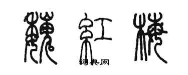 陈墨魏红梅篆书个性签名怎么写