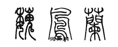 陈墨魏凤兰篆书个性签名怎么写