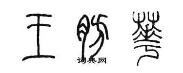 陈墨王肪华篆书个性签名怎么写