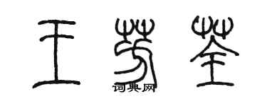 陈墨王芳荃篆书个性签名怎么写