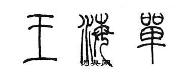 陈墨王海单篆书个性签名怎么写