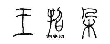 陈墨王招朵篆书个性签名怎么写