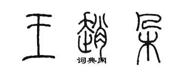 陈墨王赵朵篆书个性签名怎么写