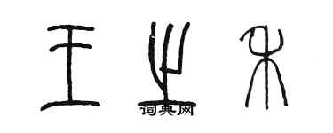 陈墨王之禾篆书个性签名怎么写