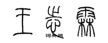 陈墨王志霖篆书个性签名怎么写