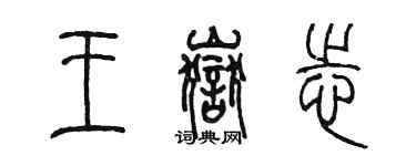 陈墨王岳志篆书个性签名怎么写