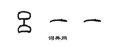 陈墨吕一一篆书个性签名怎么写