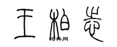 陈墨王柏志篆书个性签名怎么写