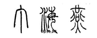 陈墨丁海燕篆书个性签名怎么写