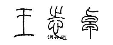 陈墨王志卓篆书个性签名怎么写