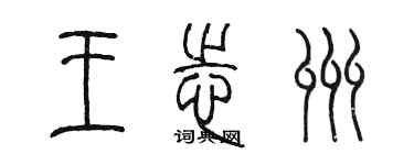 陈墨王志州篆书个性签名怎么写