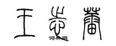 陈墨王志蕾篆书个性签名怎么写