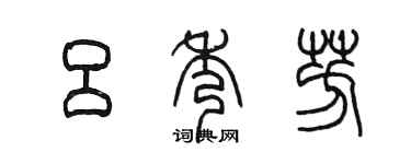 陈墨吕秀芳篆书个性签名怎么写