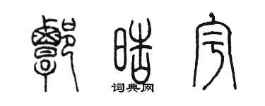 陈墨谭皓宇篆书个性签名怎么写