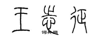 陈墨王志征篆书个性签名怎么写