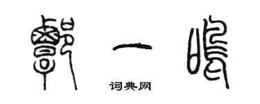 陈墨谭一鸣篆书个性签名怎么写