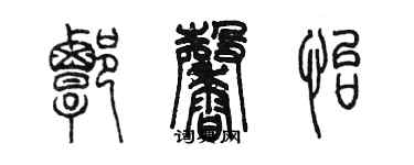 陈墨谭馨怡篆书个性签名怎么写
