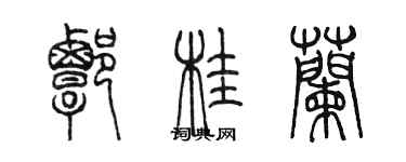 陈墨谭桂兰篆书个性签名怎么写