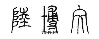 陈墨陆博文篆书个性签名怎么写