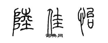 陈墨陆佳怡篆书个性签名怎么写