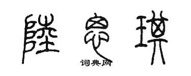 陈墨陆思琪篆书个性签名怎么写