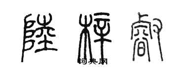 陈墨陆梓睿篆书个性签名怎么写