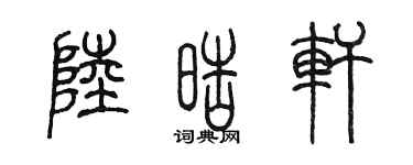 陈墨陆皓轩篆书个性签名怎么写