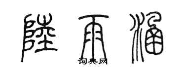 陈墨陆雨涵篆书个性签名怎么写