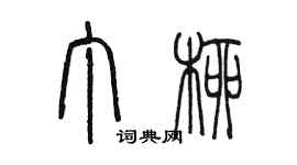 陈墨丁柳篆书个性签名怎么写