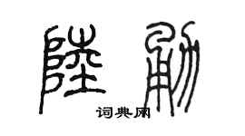 陈墨陆勇篆书个性签名怎么写
