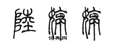 陈墨陆婷婷篆书个性签名怎么写