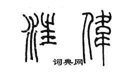 陈墨汪伟篆书个性签名怎么写