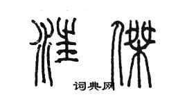 陈墨汪杰篆书个性签名怎么写