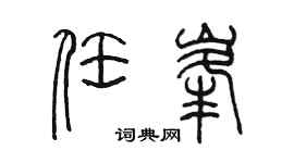 陈墨任峰篆书个性签名怎么写