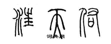 陈墨汪天佑篆书个性签名怎么写