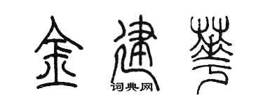 陈墨金建华篆书个性签名怎么写