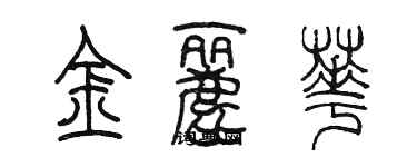 陈墨金丽华篆书个性签名怎么写