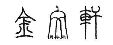 陈墨金文轩篆书个性签名怎么写