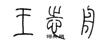 陈墨王志舟篆书个性签名怎么写