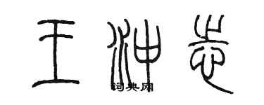 陈墨王冲志篆书个性签名怎么写