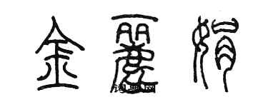 陈墨金丽娟篆书个性签名怎么写