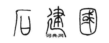 陈墨石建国篆书个性签名怎么写
