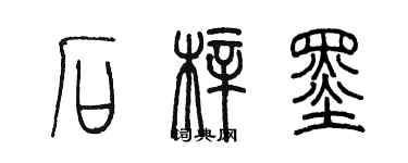 陈墨石梓墨篆书个性签名怎么写