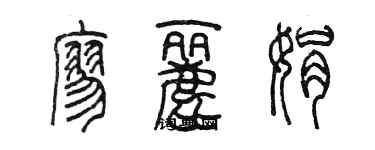 陈墨廖丽娟篆书个性签名怎么写
