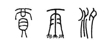 陈墨贾雨汐篆书个性签名怎么写