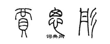 陈墨贾思彤篆书个性签名怎么写